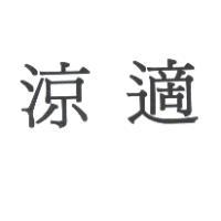 涼適