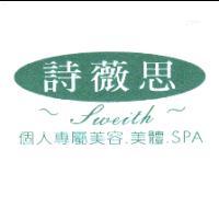詩薇思sweith個人專屬美容.美體.SPA