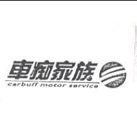 車痴家族carbuff及圖