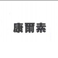 康爾素