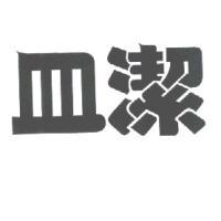 皿潔