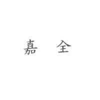 嘉全