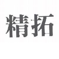 精拓