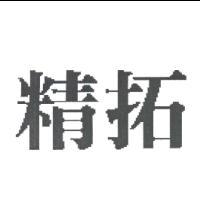 精拓