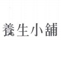 養生小舖