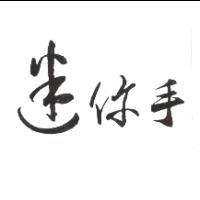 迷你手