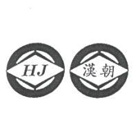 漢朝 HJ 及圖