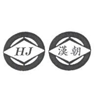 漢朝 HJ 及圖