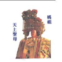 媽祖、天上聖母設計圖