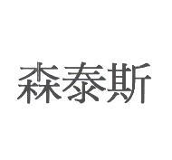 森泰斯