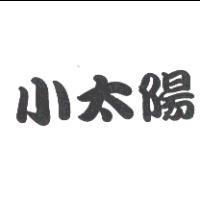 小太陽