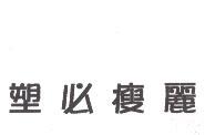 塑必瘦麗