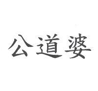 台灣妙管家股份有限公司 公道婆