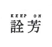 詮芳 KEEP ON