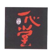 一心堂燒肉 (彩色)