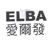 愛爾發 ELBA