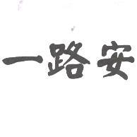 一路安