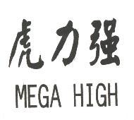 虎力強 MEGA HIGH