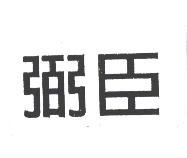 弼臣