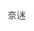 奈迷