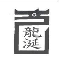 龍涎及圖