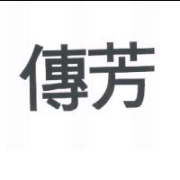 傳芳