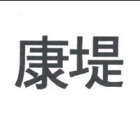 康堤