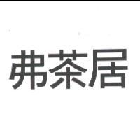 弗茶居
