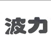 波力