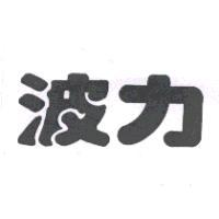 波力