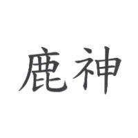 鹿神