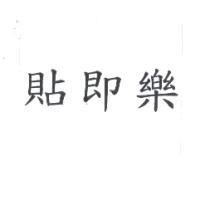 貼即樂