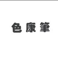 色康筆
