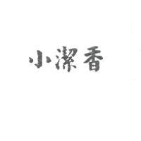 小潔香