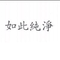 如此純淨
