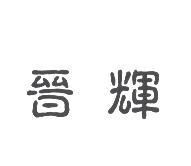 晉輝