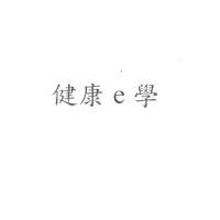 健康ｅ學