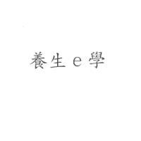 養生ｅ學
