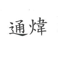 通煒