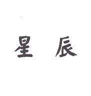 星辰