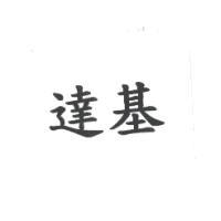 達基