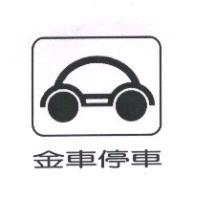 金車停車及圖