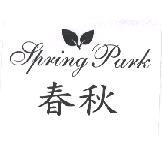 春秋 Spring Park 及圖