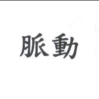 脈動