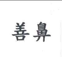 善鼻
