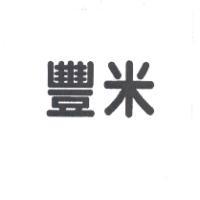 豐米