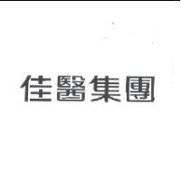 佳醫集團
