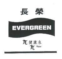 長榮國際股份有限公司 長榮 EVERGREEN π 健康水 π  Water 及圖