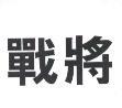 戰將