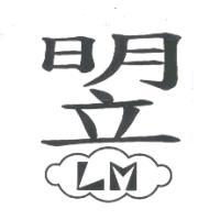 明立LM